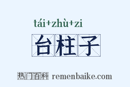 台柱子是什么意思的图片